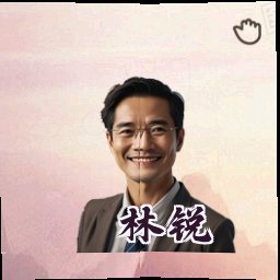 林锐